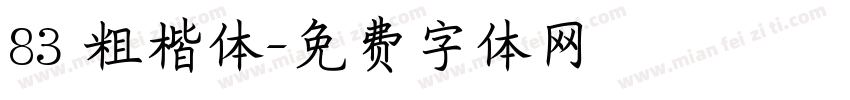 83 粗楷体字体转换
